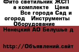 Фито светильник ЖСП 30-250 а комплекте › Цена ­ 1 750 - Все города Сад и огород » Инструменты. Оборудование   . Ненецкий АО,Белушье д.
